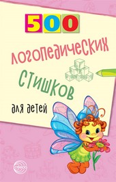 Обложка книги 500 логопедических стишков для детей
