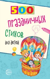 Обложка книги 500 праздничных стихов для детей