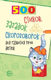 Обложка книги 500 стихов, загадок, скороговорок для развития речи детей