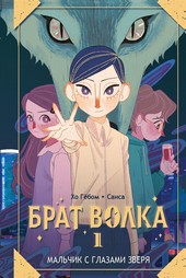 Обложка книги Брат волка. Том 1. Мальчик с глазами зверя