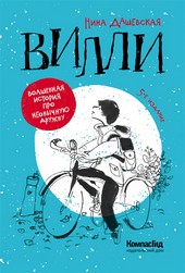 Обложка книги Вилли