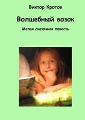 Обложка книги Волшебный возок. Малая сказочная повесть