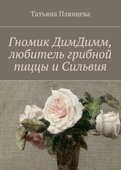 Обложка книги Гномик ДимДимм, любитель грибной пиццы и Сильвия