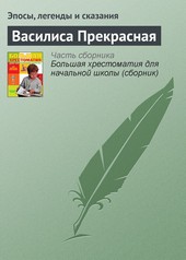 Обложка книги Василиса Прекрасная