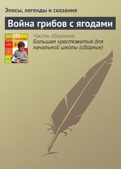 Обложка книги Война грибов с ягодами