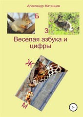Обложка книги Веселая азбука и цифры