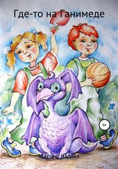 Обложка книги Где-то на Ганимеде