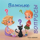 Обложка книги Важные вопросы