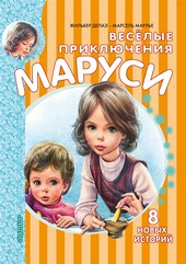 Обложка книги Весёлые приключения Маруси