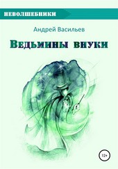Обложка книги Ведьмины внуки