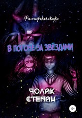 Обложка книги В погоне за звёздами