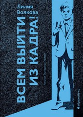 Обложка книги Всем выйти из кадра!