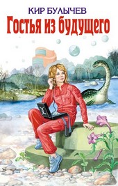 Обложка книги Гостья из будущего