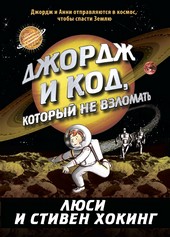 Обложка книги Джордж и код, который не взломать