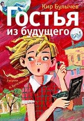 Обложка книги Гостья из будущего