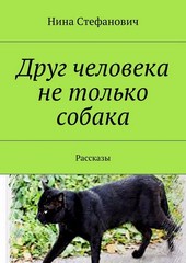Обложка книги Друг человека не только собака. Рассказы