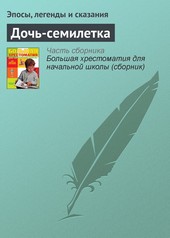 Обложка книги Дочь-семилетка
