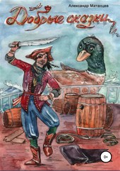 Обложка книги Добрые сказки