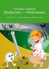 Обложка книги Градусник – Радостник. История о том, как Даша победила королеву болезней