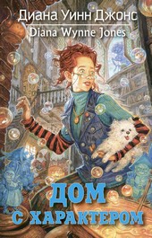 Обложка книги Дом с характером