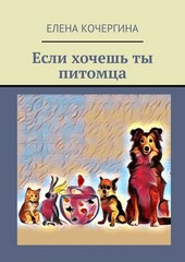 Обложка книги Если хочешь ты питомца