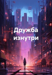 Обложка книги Дружба изнутри