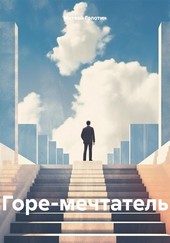 Обложка книги Горе-мечтатель