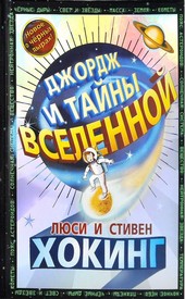 Обложка книги Джордж и тайны Вселенной