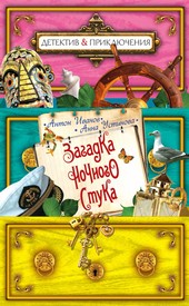Обложка книги Загадка ночного стука
