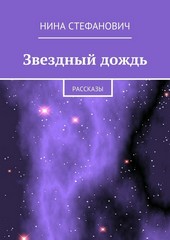 Обложка книги Звездный дождь. Рассказы