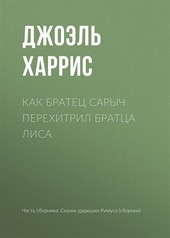 Обложка книги Как Братец Сарыч перехитрил Братца Лиса