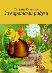 Обложка книги За воротами радуги