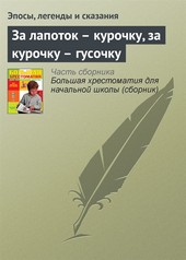 Обложка книги За лапоток – курочку, за курочку – гусочку