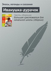 Обложка книги Иванушка-дурачок