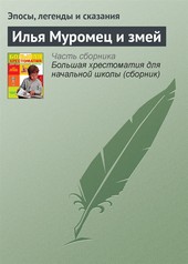 Обложка книги Илья Муромец и змей
