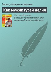 Обложка книги Как мужик гусей делил
