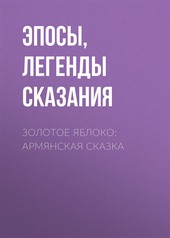 Обложка книги Золотое яблоко: Армянская сказка