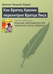 Обложка книги Как Братец Кролик перехитрил Братца Лиса