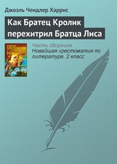 Обложка книги Как Братец Кролик перехитрил Братца Лиса