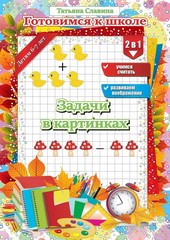 Обложка книги Задачи в картинках