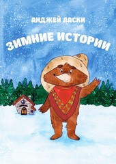 Обложка книги Зимние истории