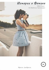 Обложка книги Истории о Фотике