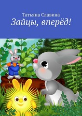 Обложка книги Зайцы, вперёд!