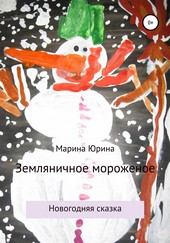 Обложка книги Земляничное мороженое