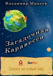 Обложка книги Загадочная Каравесса