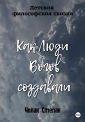 Обложка книги Как люди богов создавали