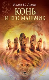Обложка книги Конь и его мальчик