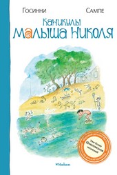 Обложка книги Каникулы малыша Николя
