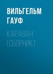 Обложка книги Караван (сборник)