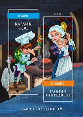 Обложка книги Карлик Нос. Тайный ингредиент
